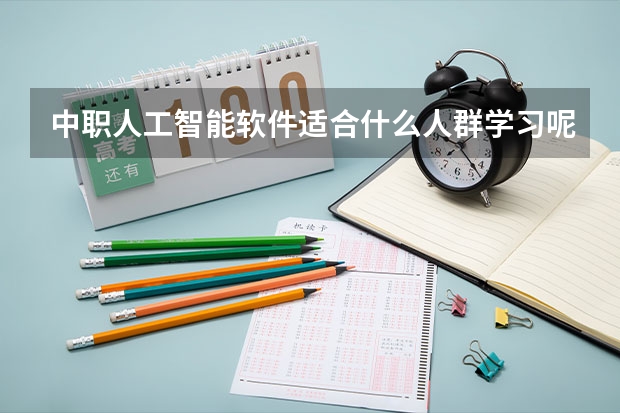 中职人工智能软件适合什么人群学习呢？