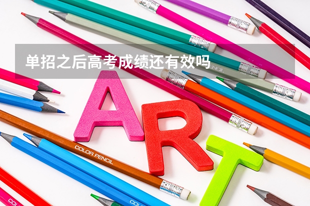 单招之后高考成绩还有效吗