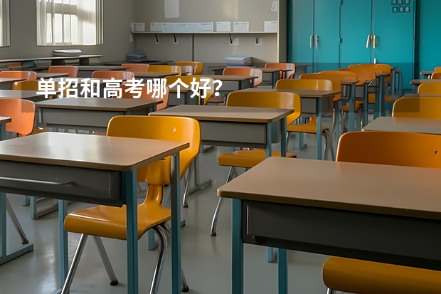 单招和高考哪个好?