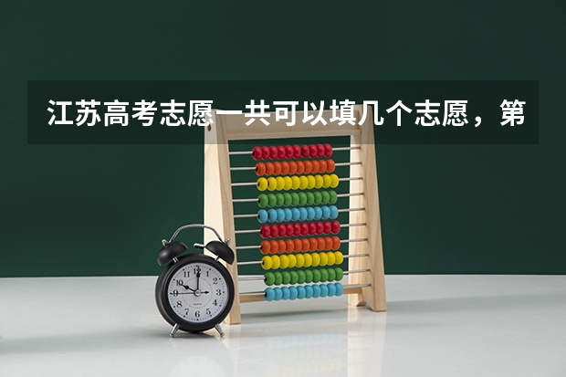 江苏高考志愿一共可以填几个志愿，第一第二批次各填8个还是一共8个（江苏高考填报志愿可以填报几个学校？一个学校可以填几个专业？）
