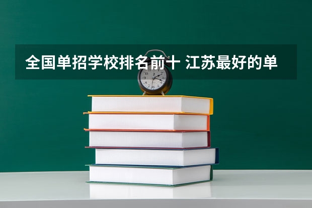 全国单招学校排名前十 江苏最好的单招学校排名