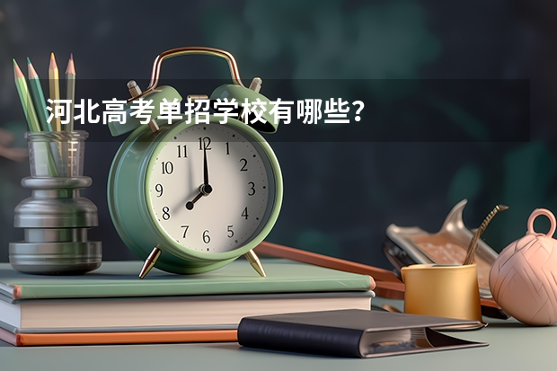 河北高考单招学校有哪些?