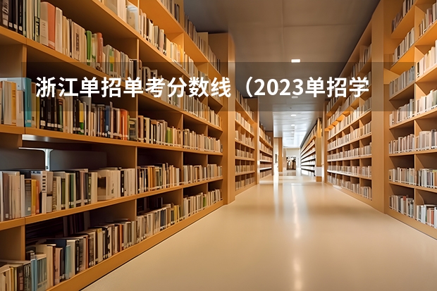 浙江单招单考分数线（2023单招学校及分数线浙江省）