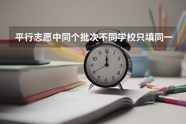 平行志愿中同个批次不同学校只填同一个专业，怎么填报才能确保上一个志愿录取而下个志愿参与录取