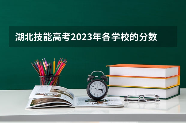 湖北技能高考2023年各学校的分数线是多少?