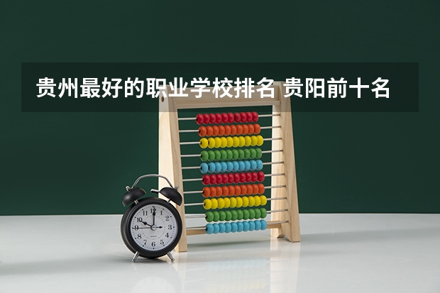 贵州最好的职业学校排名 贵阳前十名重点职校