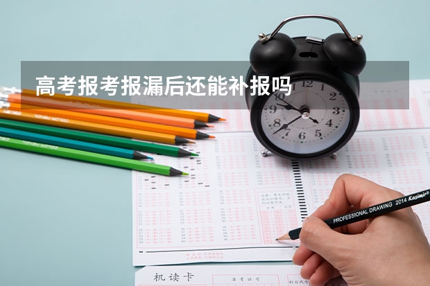 高考报考报漏后还能补报吗