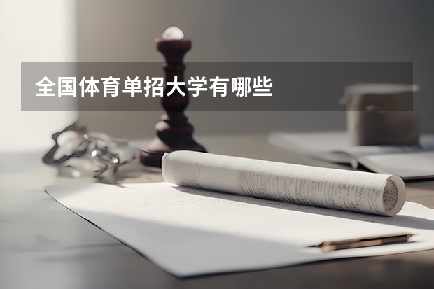 全国体育单招大学有哪些