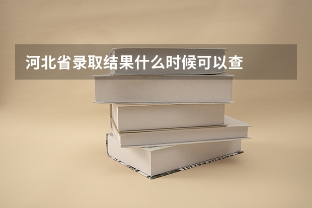 河北省录取结果什么时候可以查