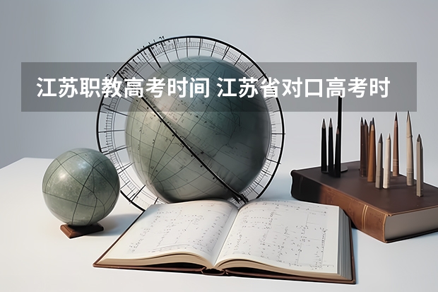江苏职教高考时间 江苏省对口高考时间