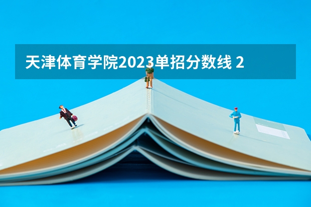 天津体育学院2023单招分数线 2023体育单招分数线表
