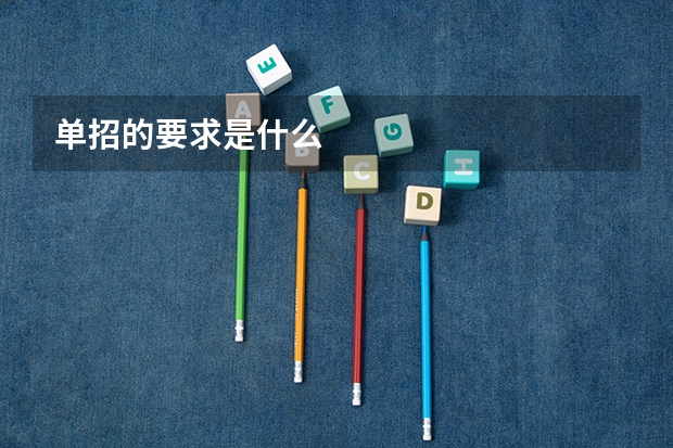 单招的要求是什么