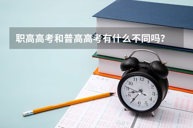 职高高考和普高高考有什么不同吗？