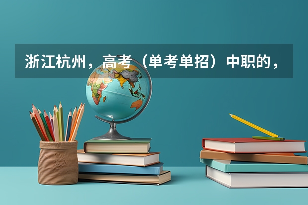浙江杭州,高考(单考单招)中职的,我想知道我们是先知道分数线再填志愿还是先知道分数线再填志 杭州师范大学武术单招录取分数线