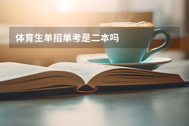 体育生单招单考是二本吗