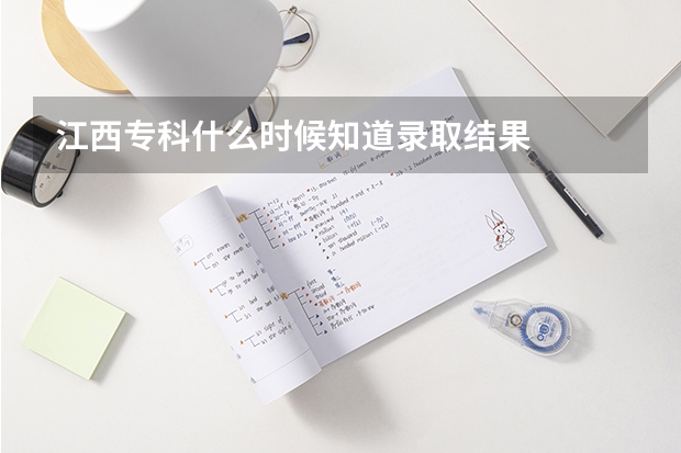 江西专科什么时候知道录取结果