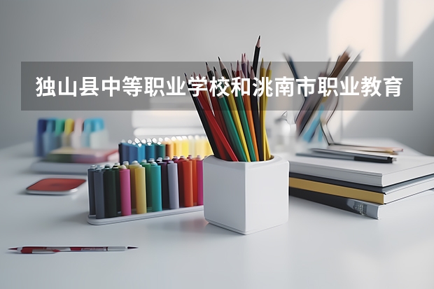 独山县中等职业学校和洮南市职业教育中心哪个好 对比