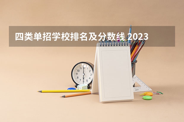 四类单招学校排名及分数线 2023年四川单招公办学校分数线表