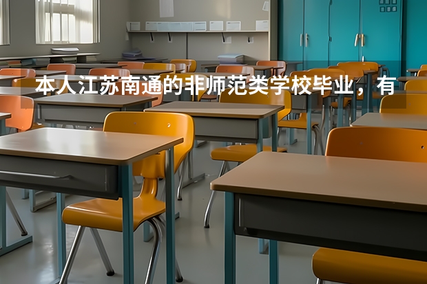 本人江苏南通的非师范类学校毕业,有兴趣想考教师资格证,具体要考些什么,在哪里报名的,好考吗?