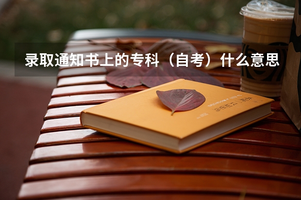 录取通知书上的专科(自考)什么意思