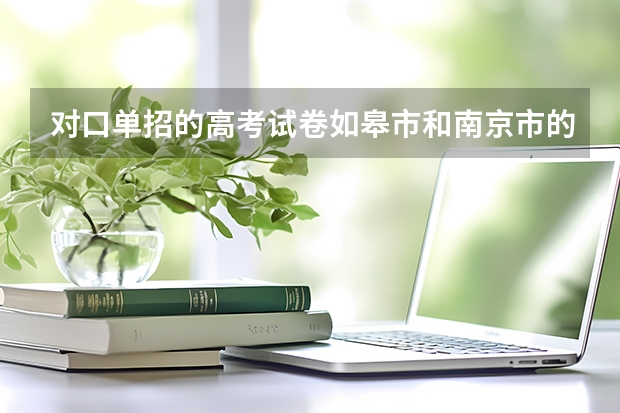 对口单招的高考试卷如皋市和南京市的试卷一样吗