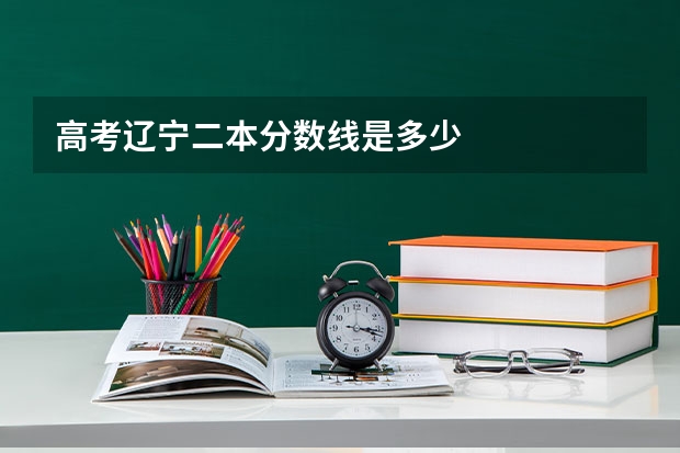 高考辽宁二本分数线是多少