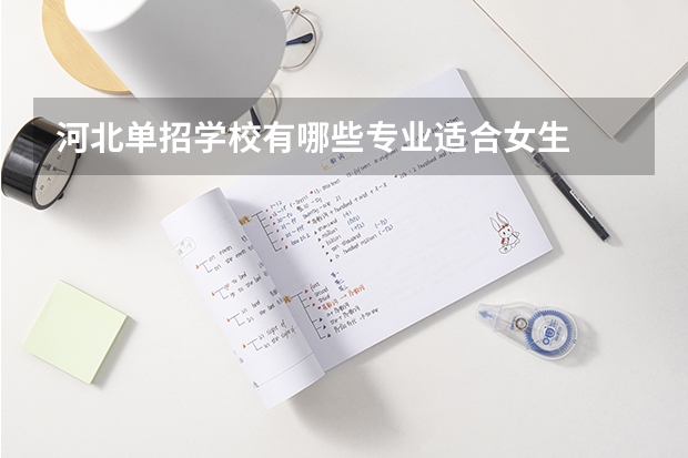 河北单招学校有哪些专业适合女生