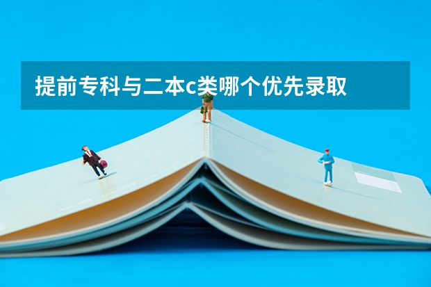 提前专科与二本c类哪个优先录取