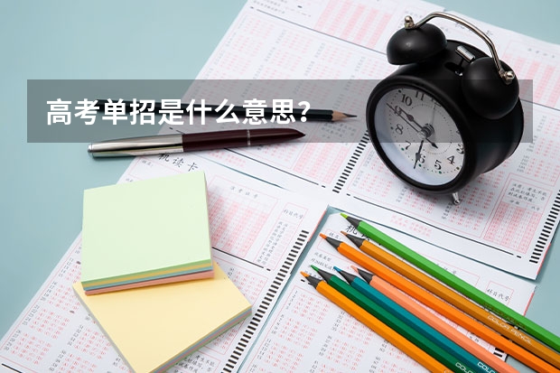 高考单招是什么意思?