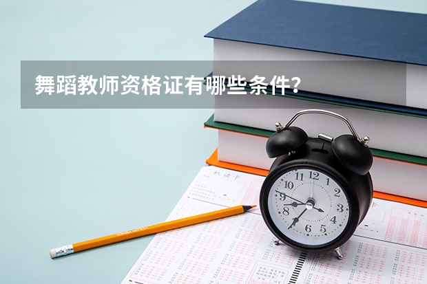 舞蹈教师资格证有哪些条件?