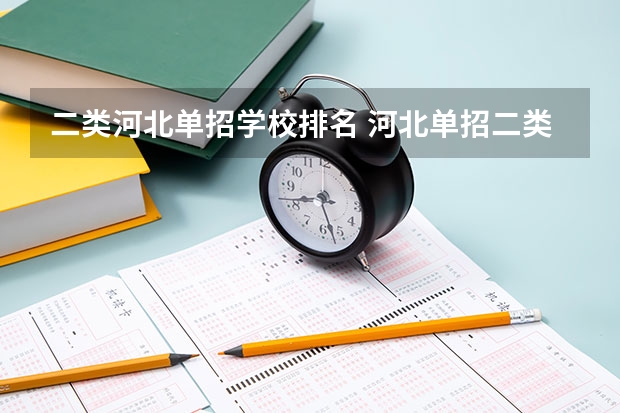 二类河北单招学校排名 河北单招二类民办学校排名