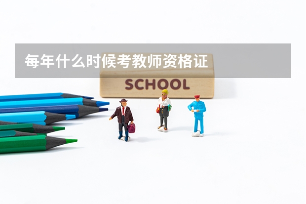 每年什么时候考教师资格证
