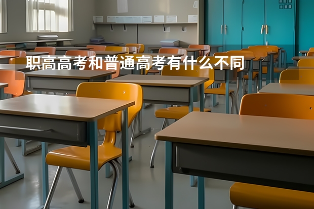 职高高考和普通高考有什么不同