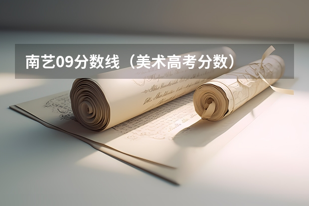 南艺09分数线(美术高考分数)