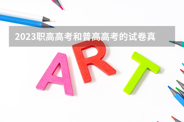 2023职高高考和普高高考的试卷真的不同吗?