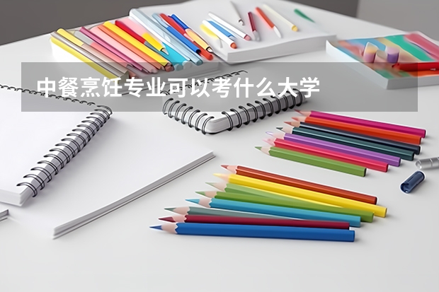 中餐烹饪专业可以考什么大学