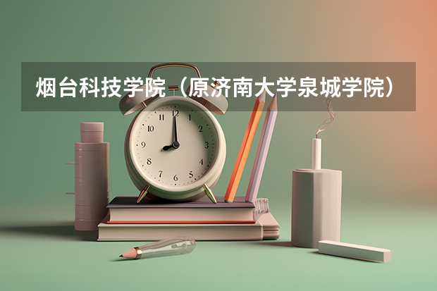 烟台科技学院(原济南大学泉城学院)专升本录取结果查询入口在哪里?