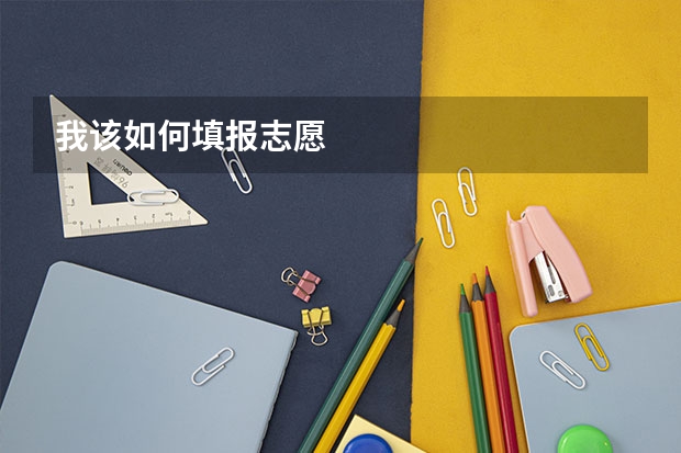 我该如何填报志愿