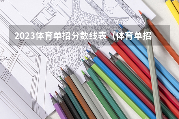 2023体育单招分数线表(体育单招田径录取分数线)