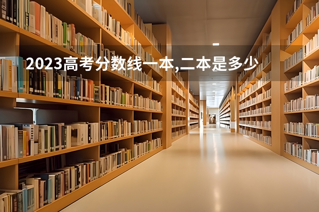 2023高考分数线一本,二本是多少四川
