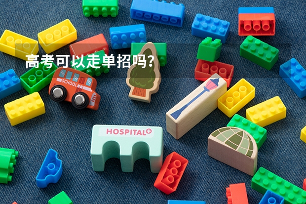 高考可以走单招吗?