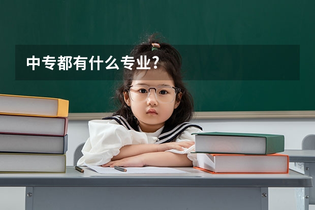 中专都有什么专业?