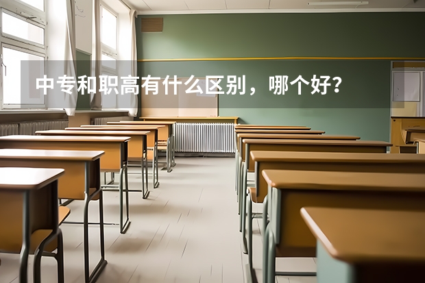中专和职高有什么区别，哪个好？