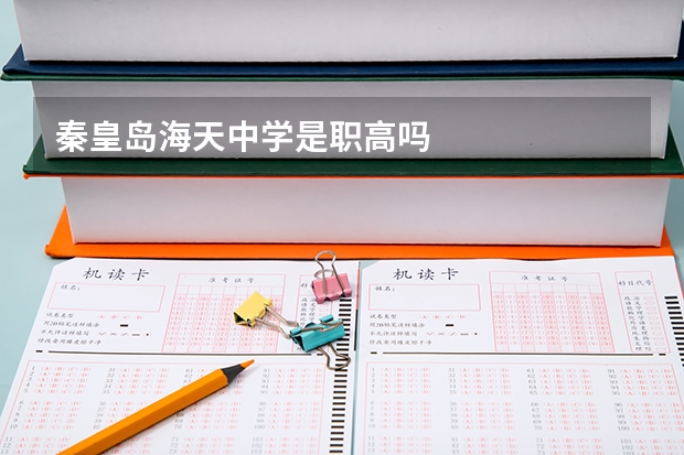 秦皇岛海天中学是职高吗