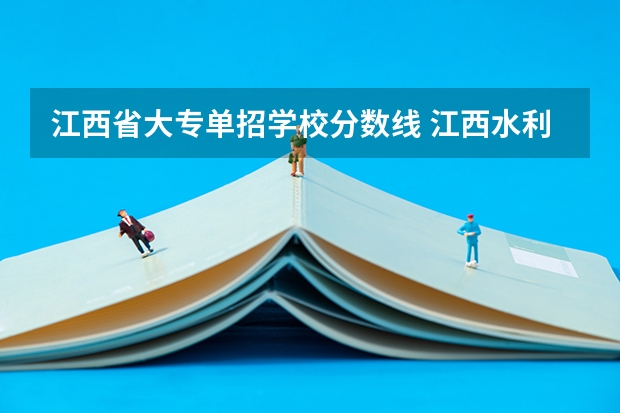 江西省大专单招学校分数线 江西水利职业学院单招录取名单
