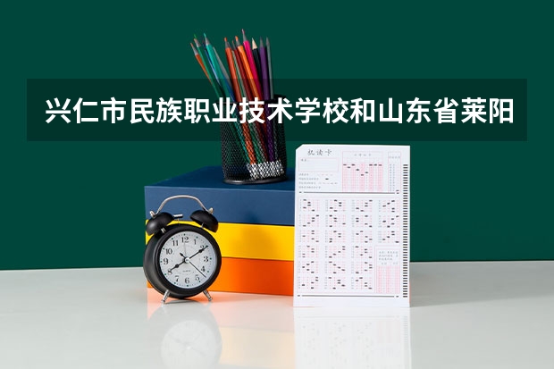 兴仁市民族职业技术学校和山东省莱阳卫生学校哪个好 对比
