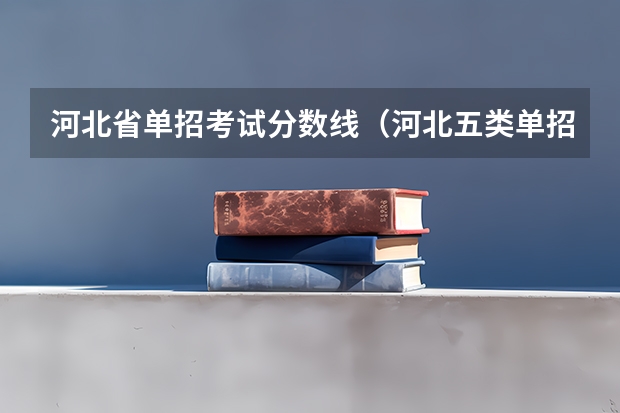 河北省单招考试分数线（河北五类单招分数线）