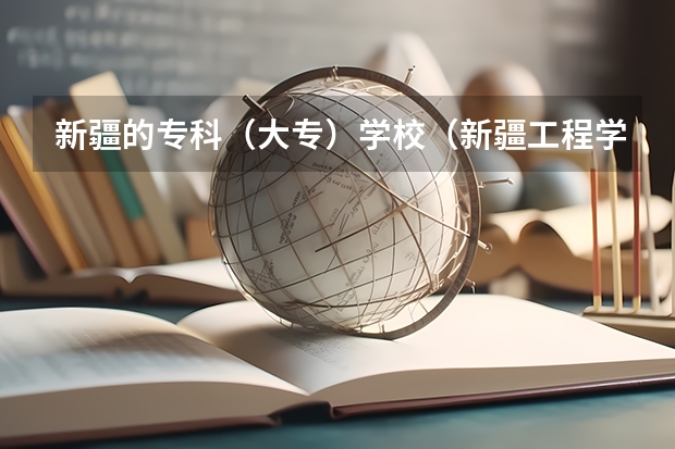 新疆的专科（大专）学校（新疆工程学院专科分数线）