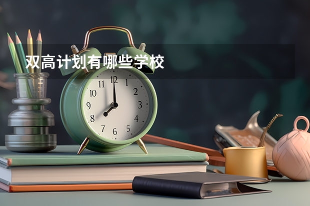双高计划有哪些学校