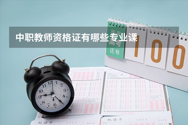中职教师资格证有哪些专业课